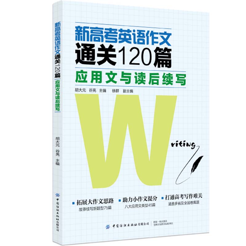 新高考英语作文通关120篇：应用文与读后续写