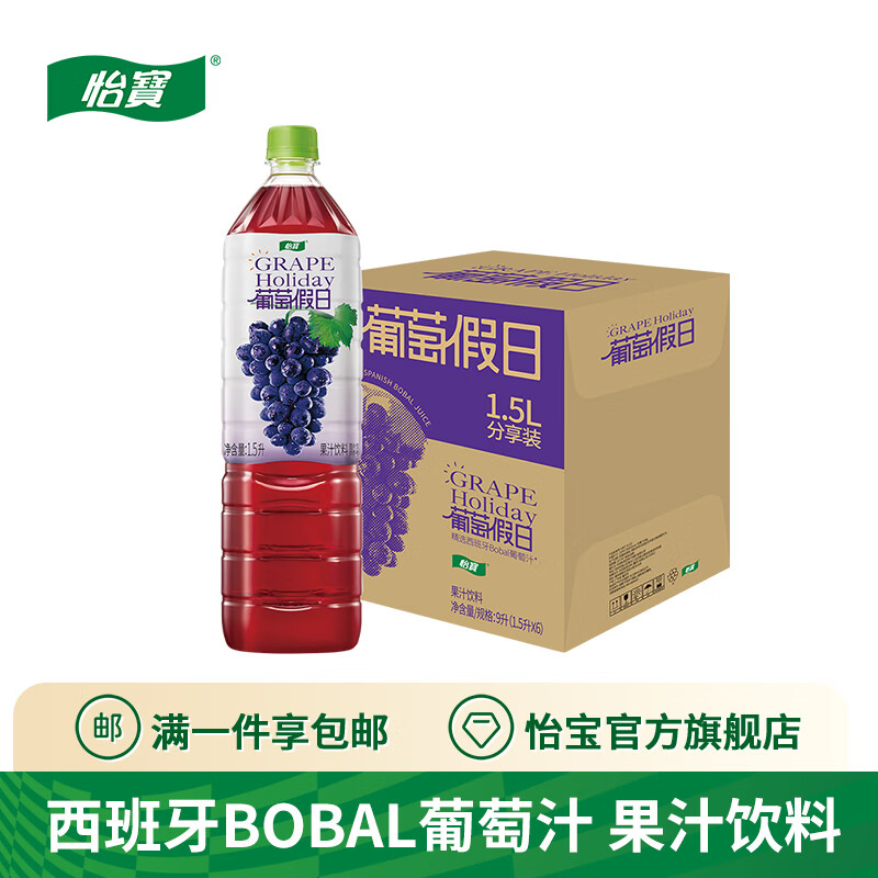 怡宝葡萄假日果汁系列饮料1.5ll*6瓶/箱 葡萄假日1.5l*6瓶