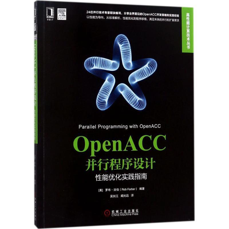 OpenACC并行程序设计:性能优化实践指南