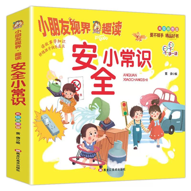 安全小常识要教给孩子的100个避险常识儿童自我保护安全教育绘本阅读