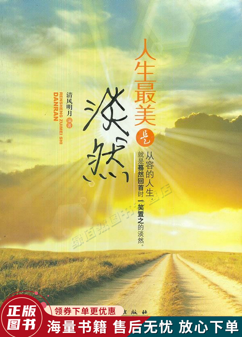 人生最美是淡然