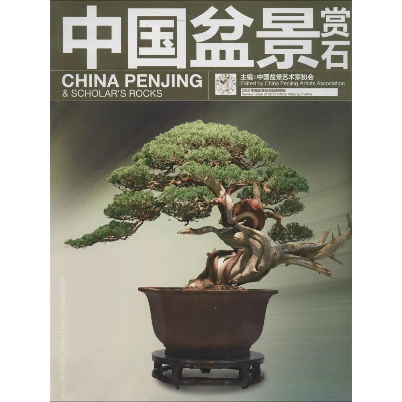 正版图书 中国盆景赏石:2013:中国盆景活动回顾专辑:review issue of