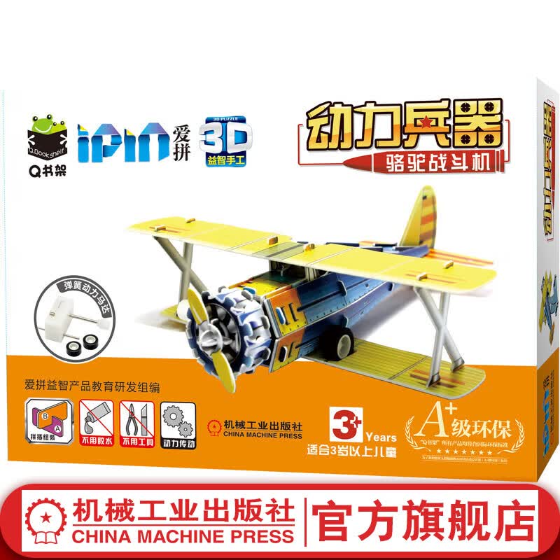 Q书架 爱拼3D益智手工 动力兵器  骆驼战斗机 武器兵器益智游戏书籍 儿童手工DIY制作自学书籍 手工制作书籍