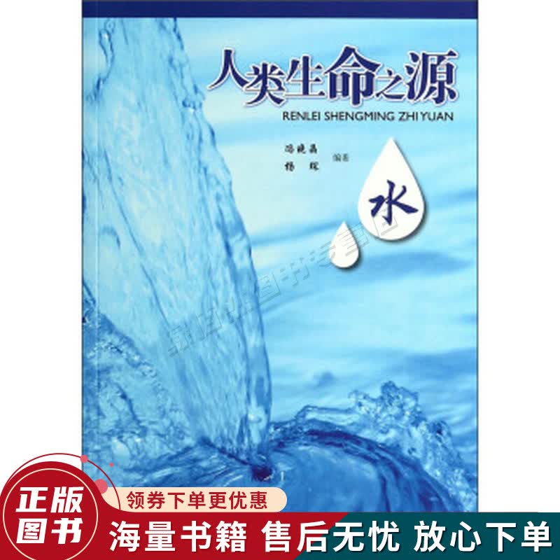 人类生命之源：水