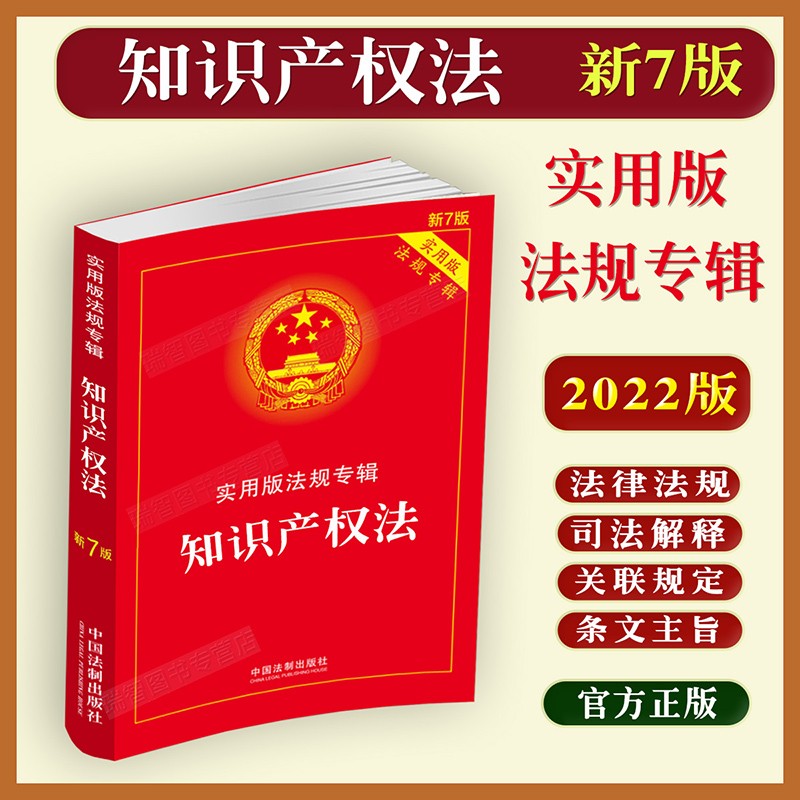 2023适用知识产权法实用版法规专辑新7版知识产权法公司法企业合伙著作权商标专利法等法律法规司法解释