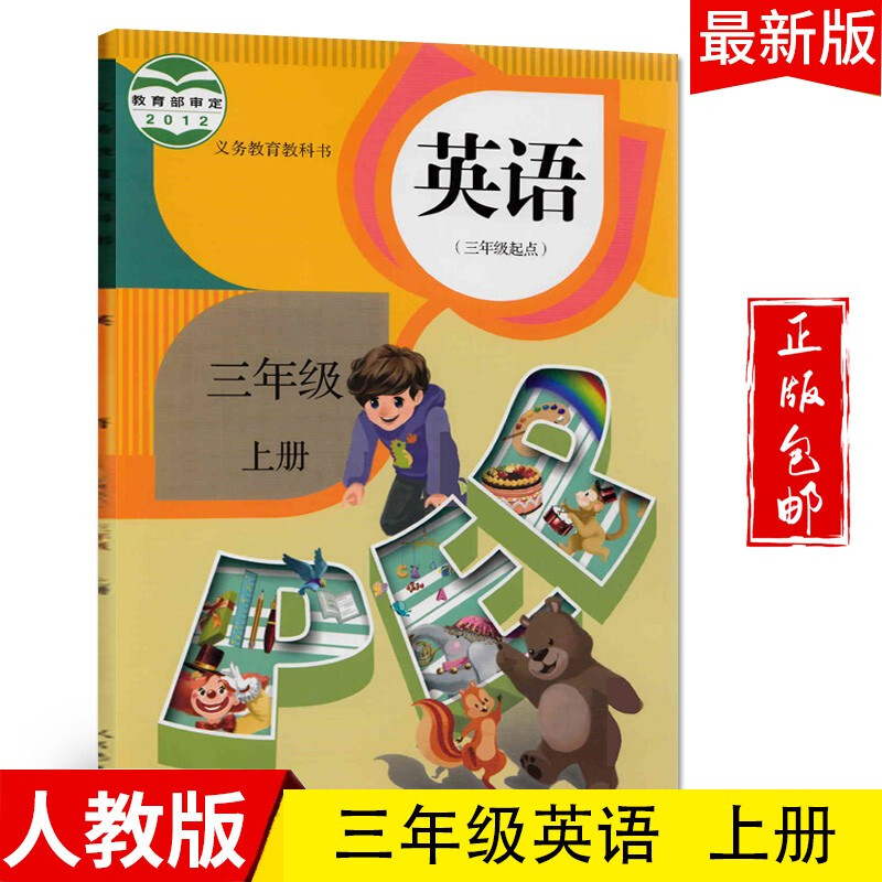2023三年级英语上册教材人教版小学三上英语课本教科书人民教育出版社