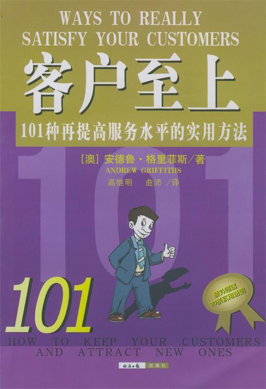 客户至上:101种再提高服务水平的实用方法 崔立新 著 经济日报出版社