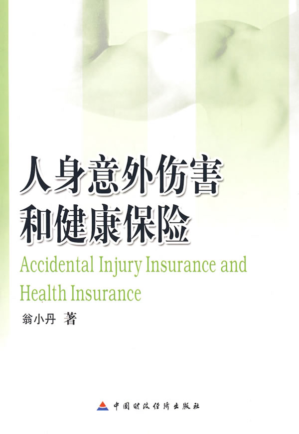 人身意外伤害和健康保险【稀缺图书,放心购买】