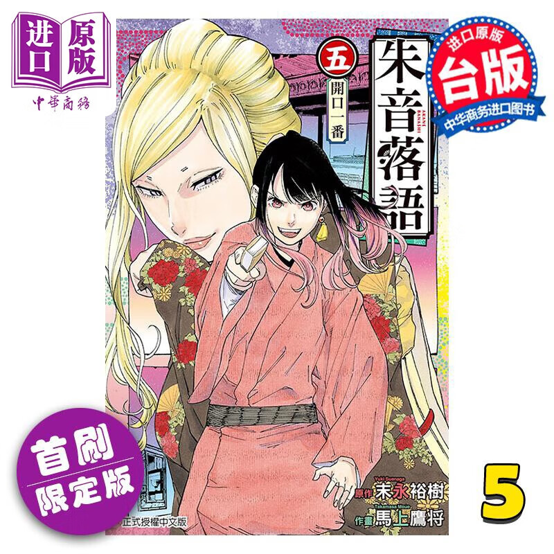 漫画 朱音落语 5 首刷限定版 末永裕树 台版漫画书 东立出版 中商原版高性价比高么？