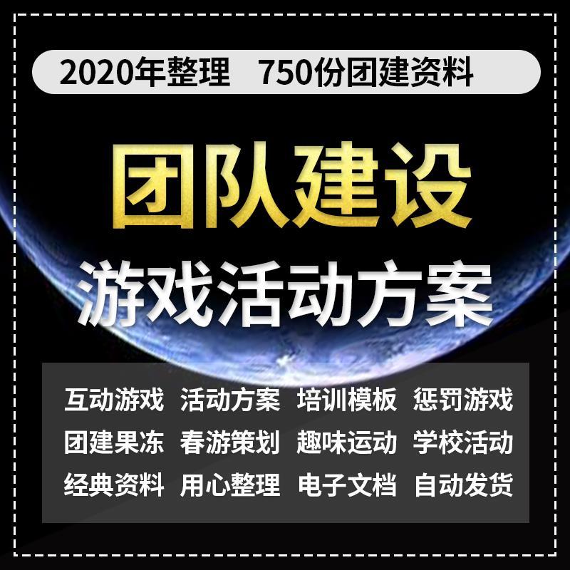 企业团队建设公司团建游戏培训活动策划方案团队户外拓展训练ppt课件