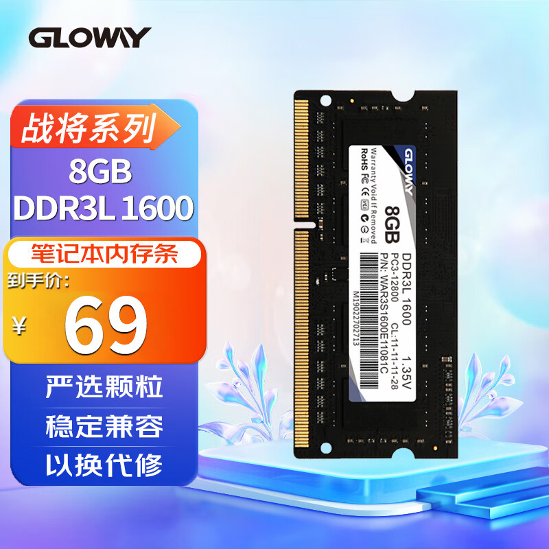 光威（Gloway）8GB DDR3L 1600 笔记本内存条 战将系列-低电压版/精选颗粒