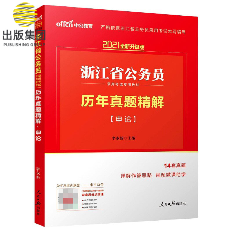申论历年真题精解(2021全新升级版浙江省公务员录用考试专用教材)