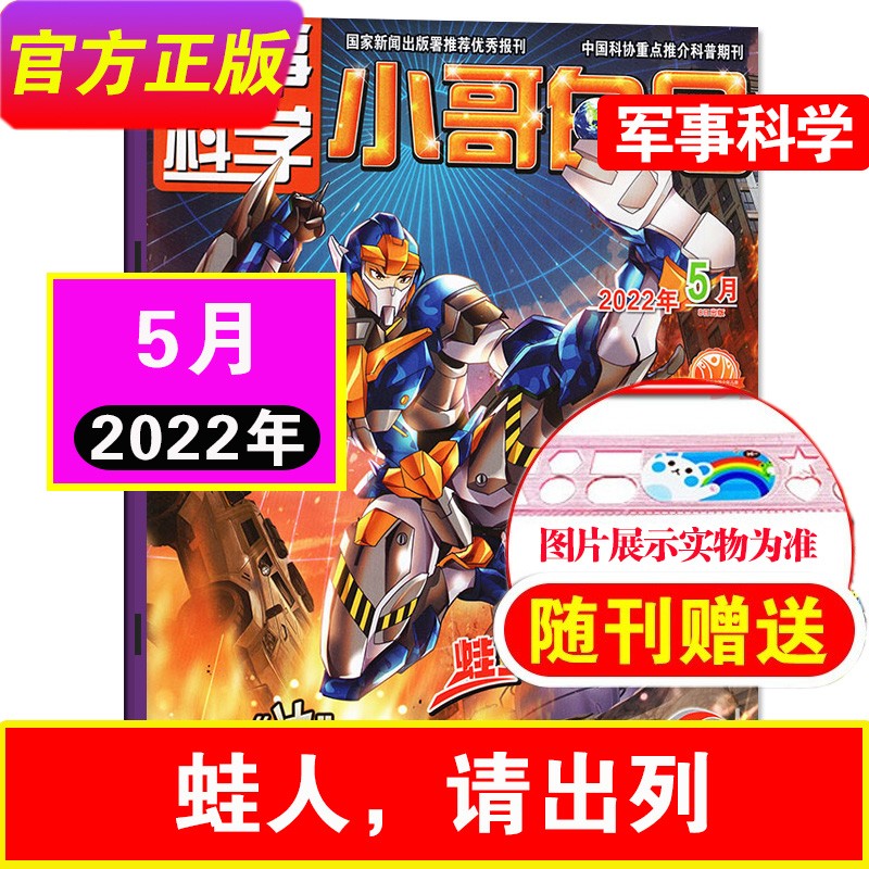 【23年7月到】小哥白尼军事科学2023年1-12月【另有半年珍藏/现货打包可选】6-15岁青少年中小学生科普百科书科学画报探索发现 22年5月-蛙人，请出列