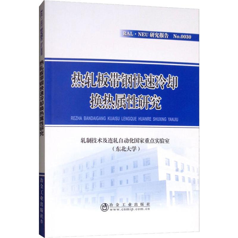 热轧板带钢快速冷却换热属性研究 轧制技术及连轧自动化国家重点实验室(东北大学) 书籍