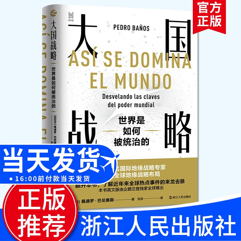 大国战略：世界是如何被统治的（读懂从特朗普到拜登每一步战略布局的真实用意） 浙江人民出版社
