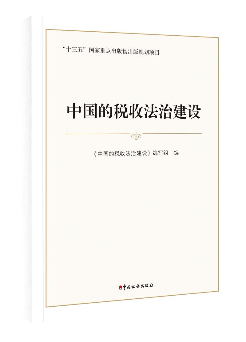 中国的税收法治建设