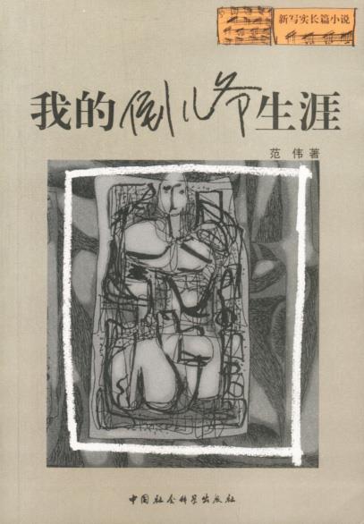 我的倒儿爷生涯 范伟 著【正版图书】