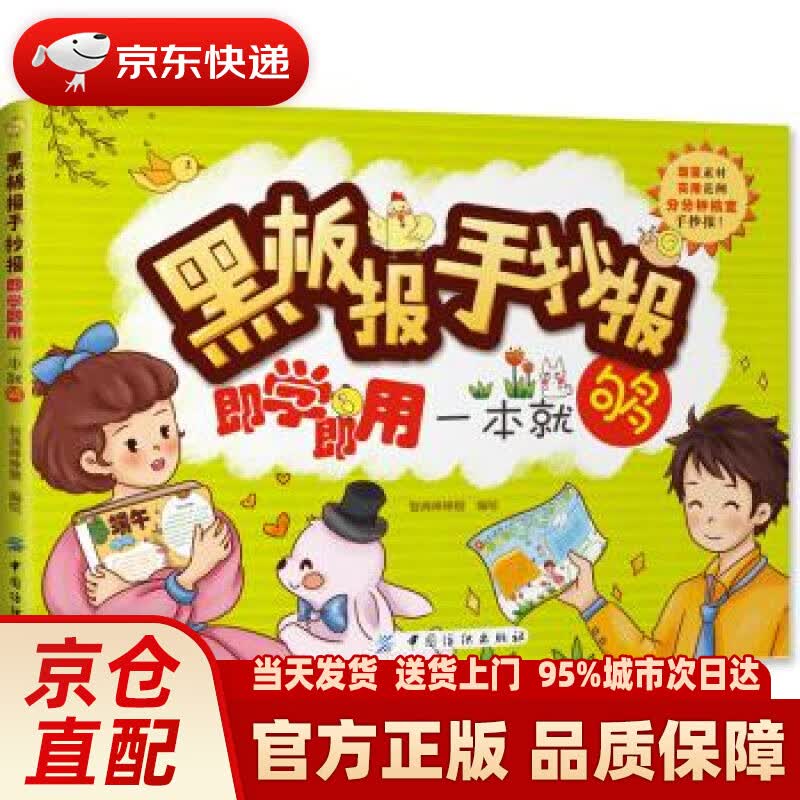 【新华正版图书】黑板报手抄报即学即用一本就够 智典棒棒糖 著 中国纺织出版社