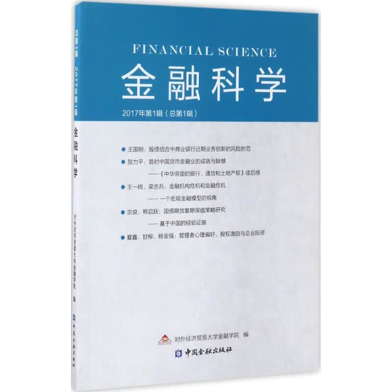 金融科学2017年,靠前辑