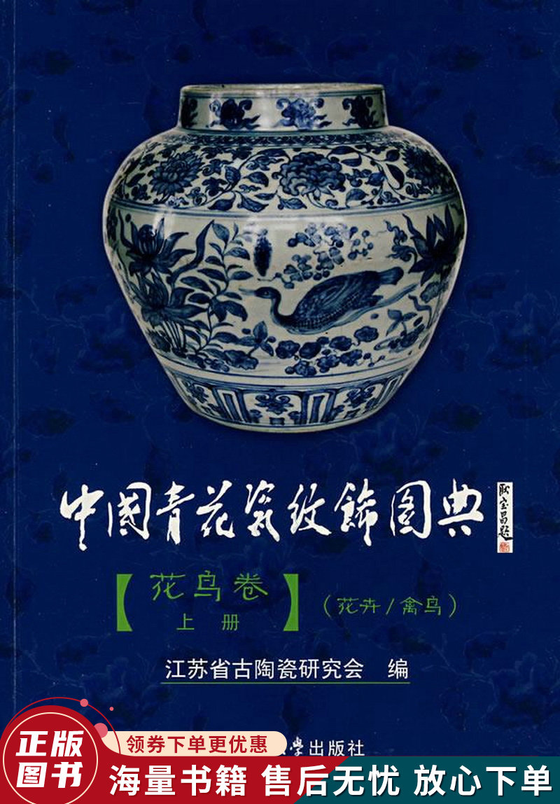 中国青花瓷纹饰图典·花鸟卷上