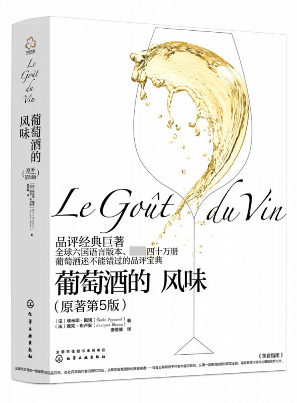 葡萄酒的风味(原著第5版)(精)