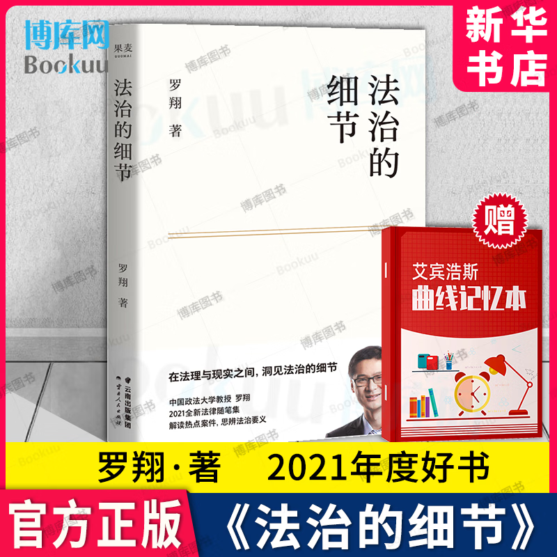 法治的细节罗翔 刑法学讲义作者 全新法律随笔集法律知识读物 解读热点案件 思辨法制的细节