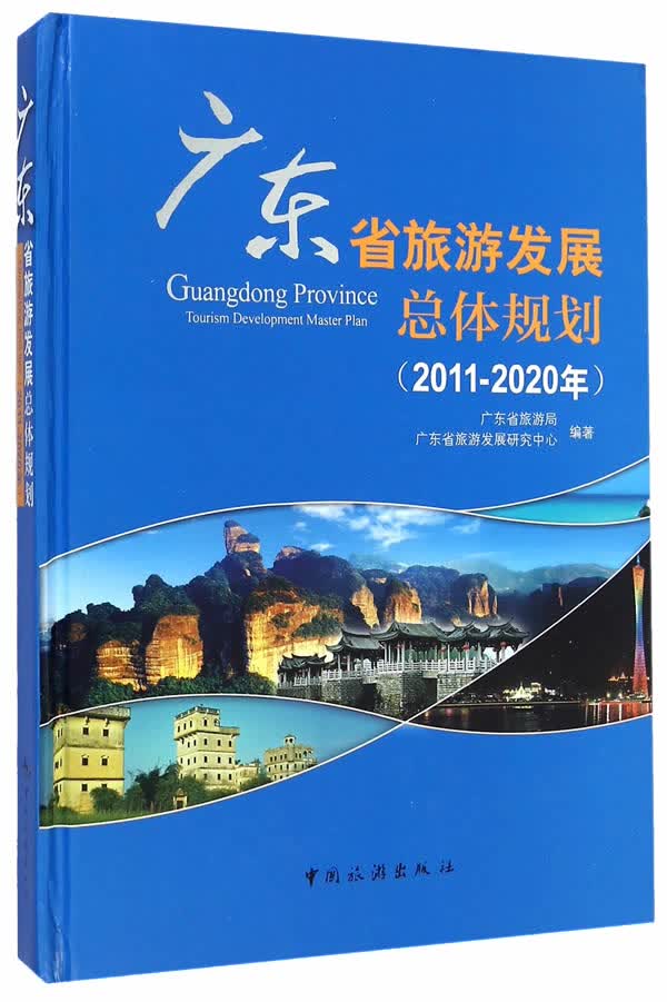 广东省旅游发展总体规划(2011-2020)