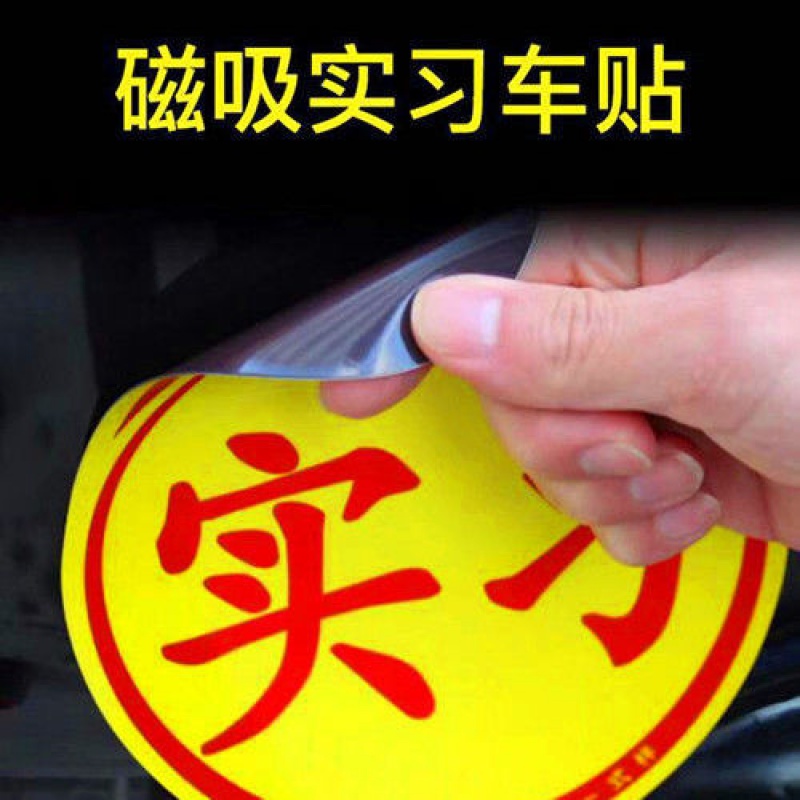 新手上路车贴 实习标志 女新手标识 超大特大号实习车贴 女司机新手