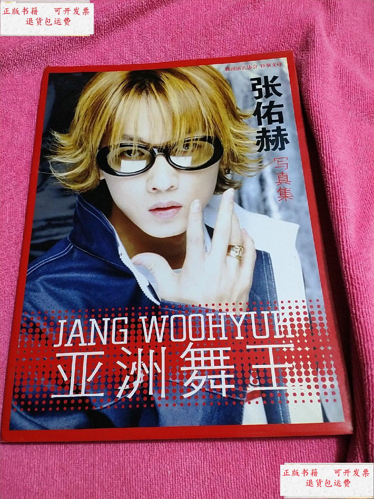 【二手9成新】亚洲舞王 张佑赫写真集 印刷  /山东电子音像出版社