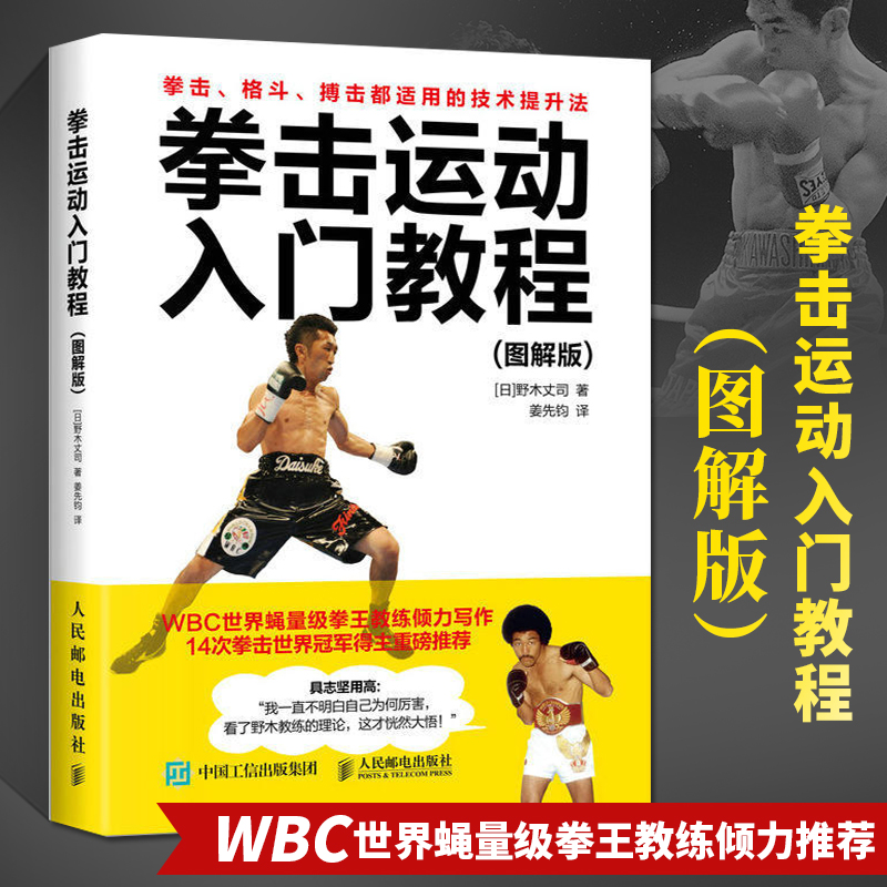 拳击运动入门教程图解版 健身教练书拳击格斗体能训练武术擒拿搏击术运动教材书籍拳法基础知识大全摔跤散打