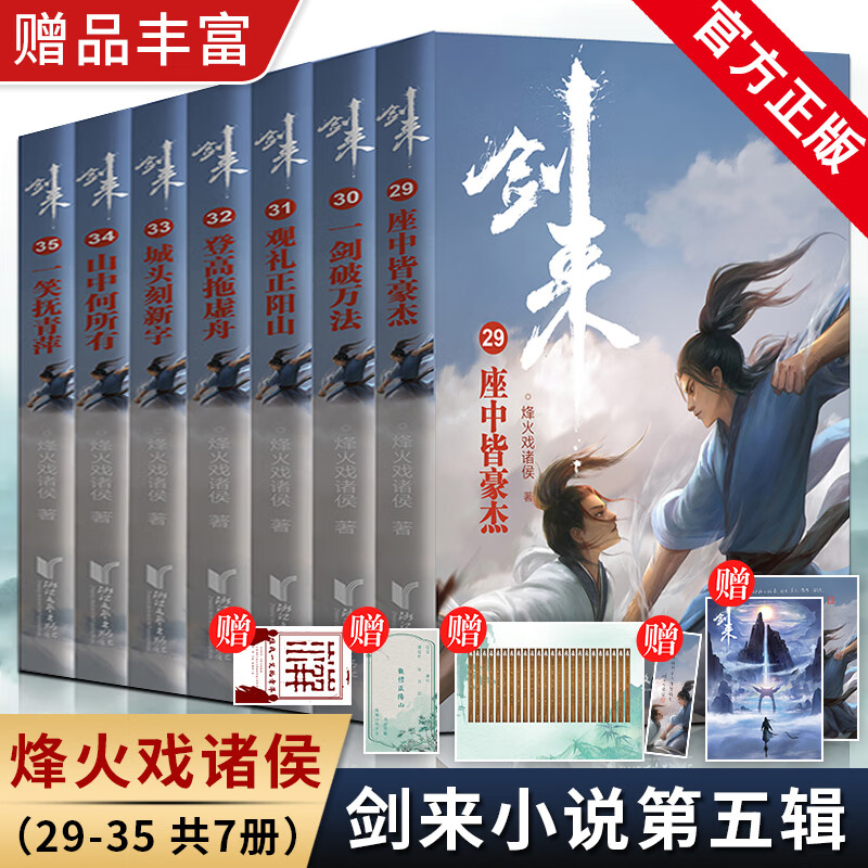【正版现货】剑来小说实体书全套42册1-6辑 烽火戏诸侯全新古典仙侠力作雪中悍刀行全集书籍小说玄幻武侠小说青春文学书籍排行畅销榜 剑来第五辑（29-35册）共7册高性价比高么？