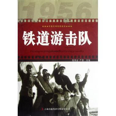 红色经典电影阅读：铁道游击队 张照富,严锴 9787546388199【正版图书】