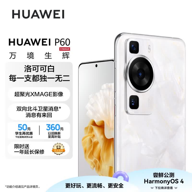 华为/HUAWEI P60 超聚光XMAGE影像 双向北斗卫星消息 256GB 洛可可白 鸿蒙曲面屏 智能旗舰手机高性价比高么？