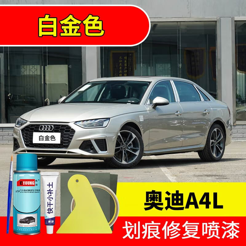 屹扬(eyoung)奥迪a4l白金色补漆笔自喷漆汽车车漆划痕修复专用原厂