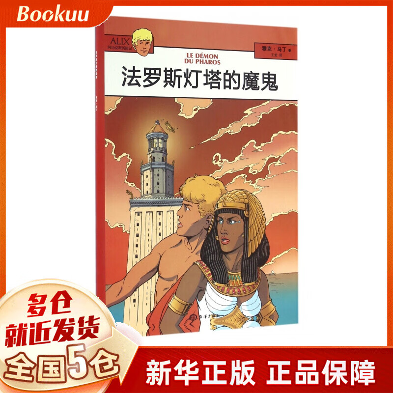 法罗斯灯塔的魔鬼/阿历克斯历险记