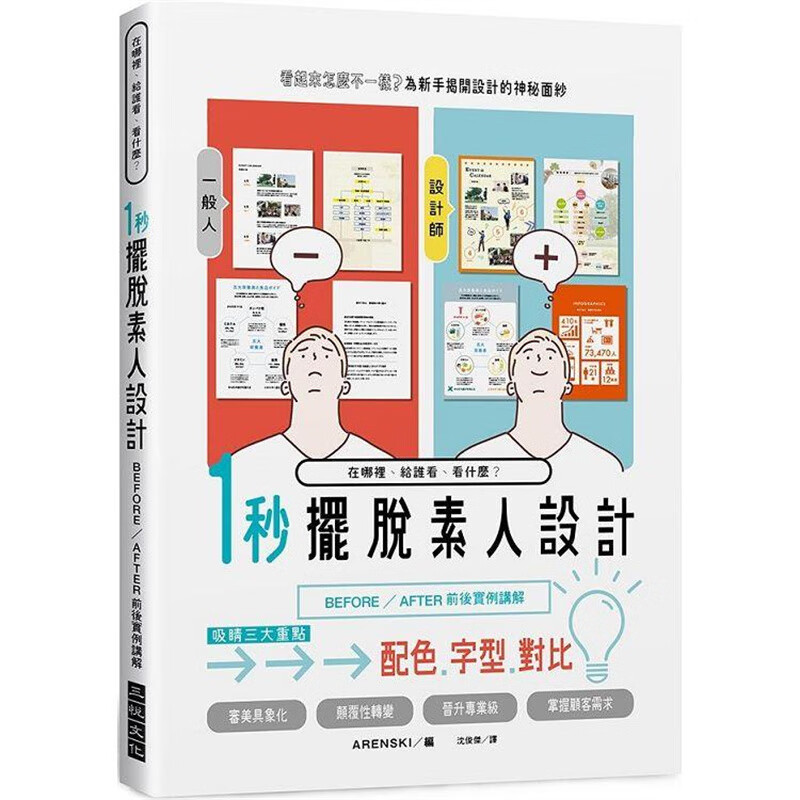 １秒摆脱素人设计：吸睛三大重点：配色、字型、对比 三悦 ARENSKI 台版书籍【神话典传】