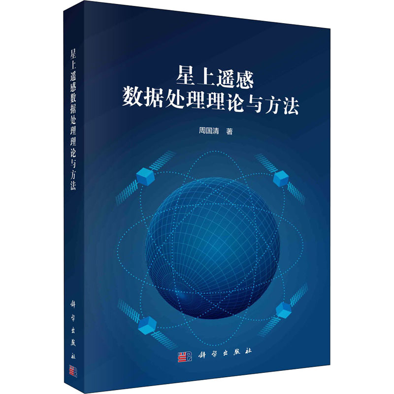 星上遥感数据处理理论与方法 图书
