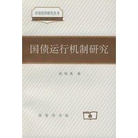 国债运行机制研究【正版图书】