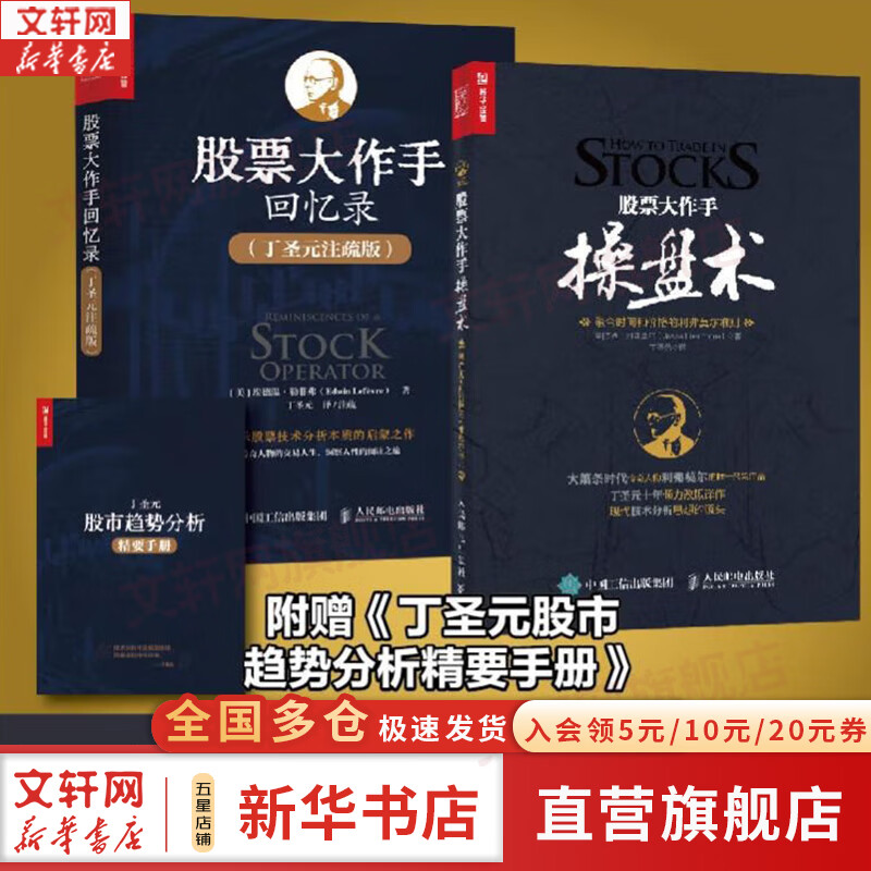 【正版包邮】股票大作手回忆录 埃德温·勒菲弗 著 利弗莫尔 股市的教科书 系列版本可选 新华书店旗舰店金融投资股票图书书籍 股票大作手回忆录（丁圣元注疏版）+操盘术【2册】
