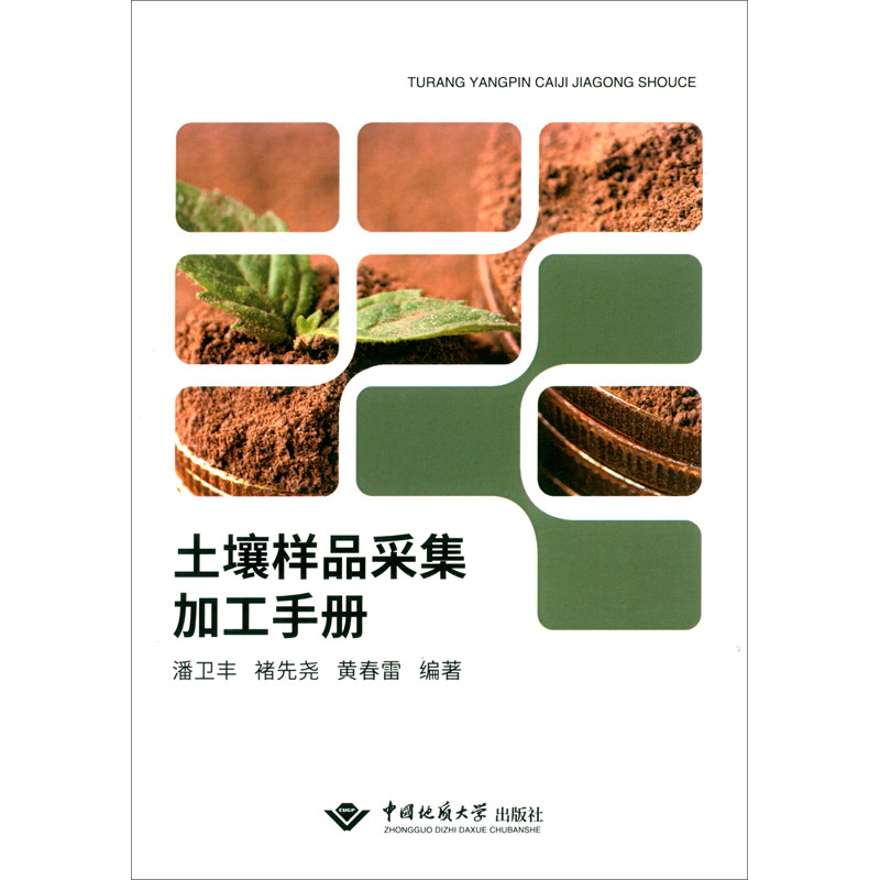 土壤样品采集加工手册