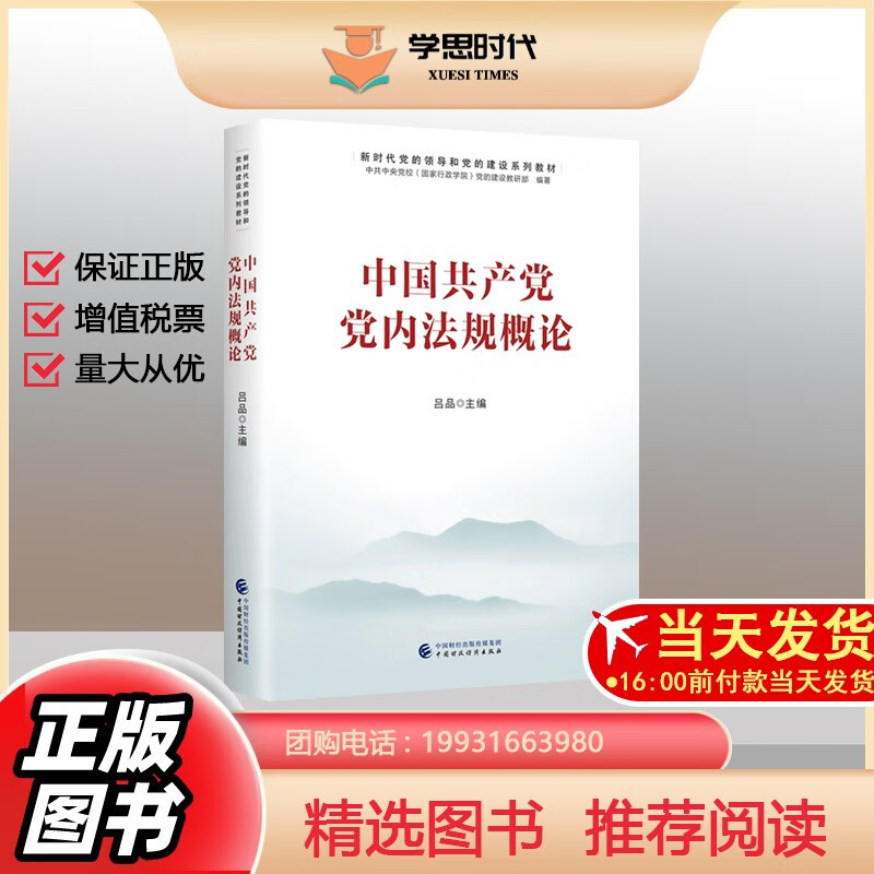 中国共产党党内法规概论 中国财政经济出版社 新时代党的领导和党的建设系列教材9787522313856