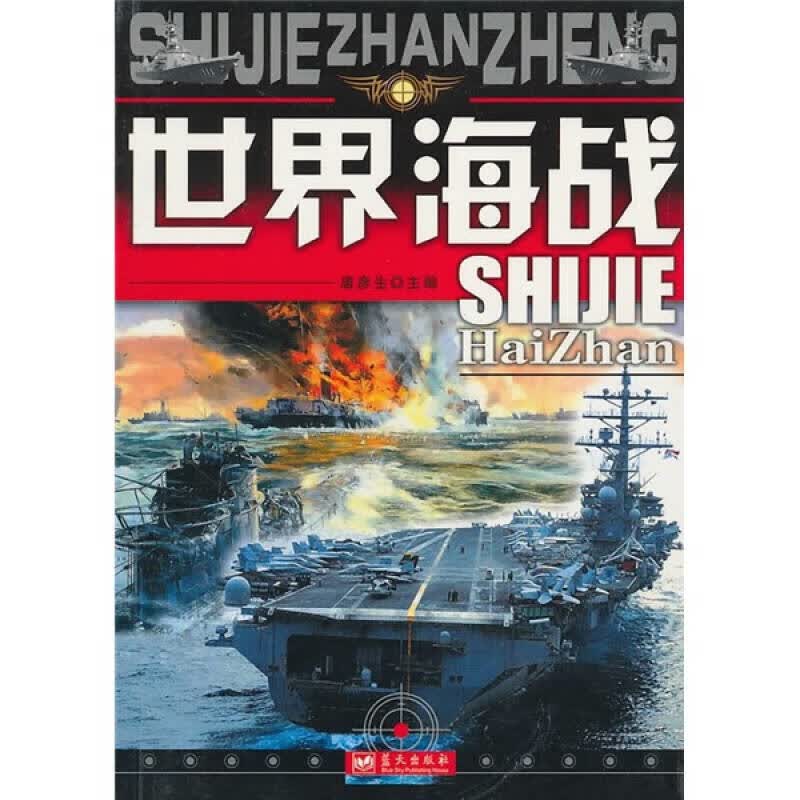 世界海战 唐彦生【正版精选】