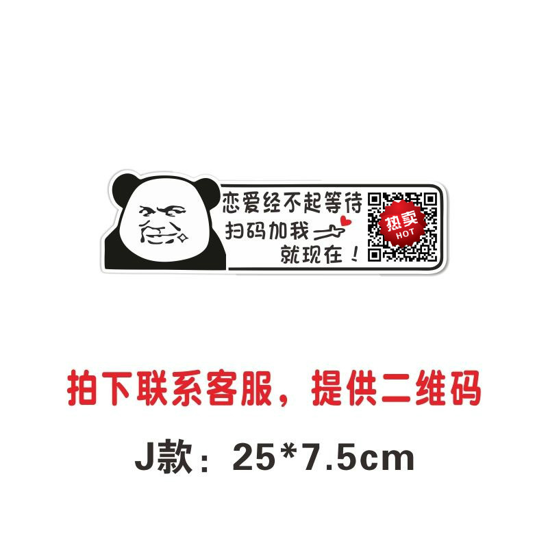扫码用车主单身可撩车贴纸抖音网红个性创意文字贴搞笑二维码定制 j款