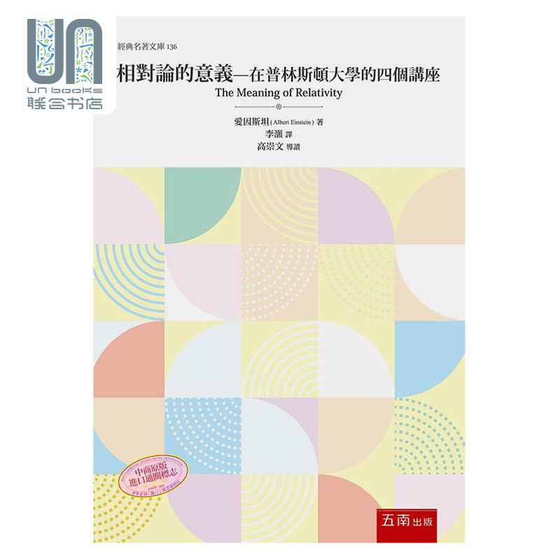 相对论的意义 在普林斯顿大学的四个讲座 港台原版 爱因斯坦 五南图书