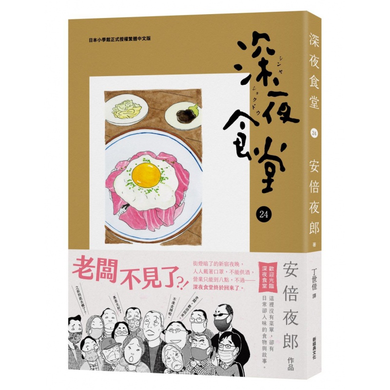台版漫画 深夜食堂24 新经典 安倍夜郎