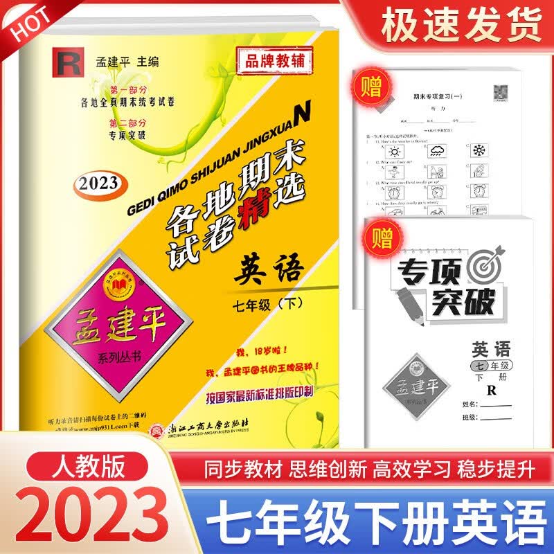 孟建平七年级上册下册语文英语数学科学人教版浙教版各地期末试卷精选初中同步模拟复习考试冲刺100分测试卷 7年级下册 英语人教版