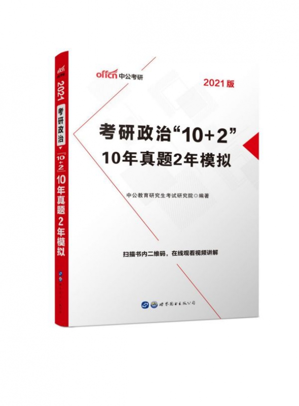 考研政治10+2(2021版10年真题2年模拟)