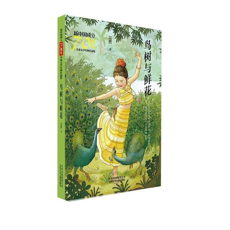 鸟树与鲜花