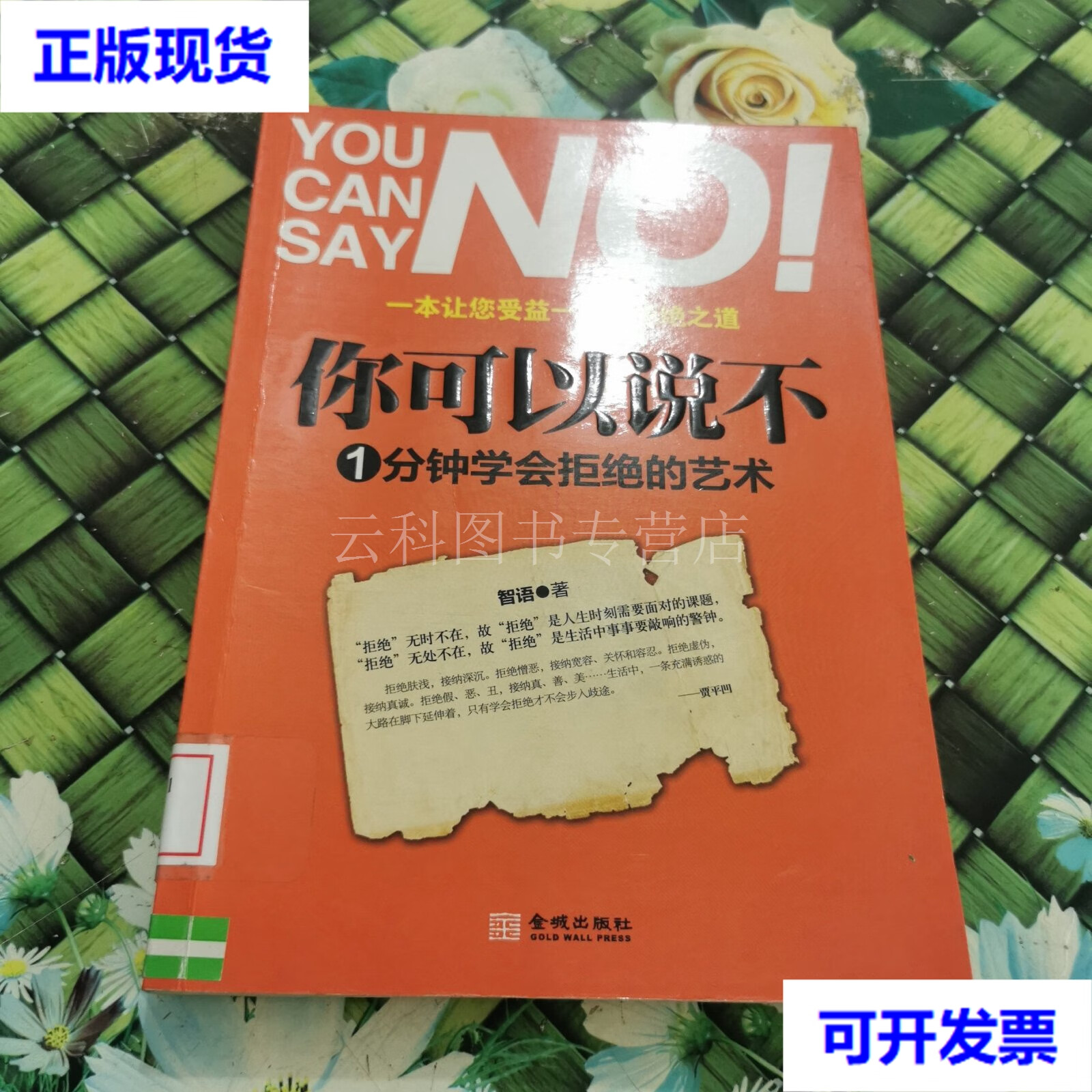 你可以说不:1分钟学会拒绝的艺术 正版 二手书