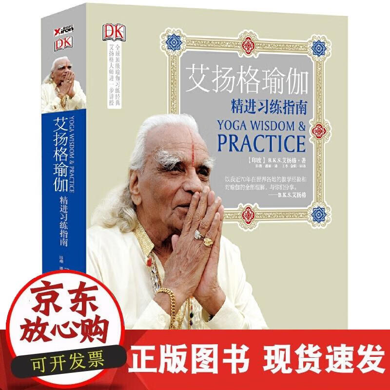 【正版现货】艾扬格瑜伽：精进习练指南（再版）